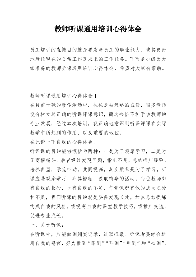 教师听课通用培训心得体会