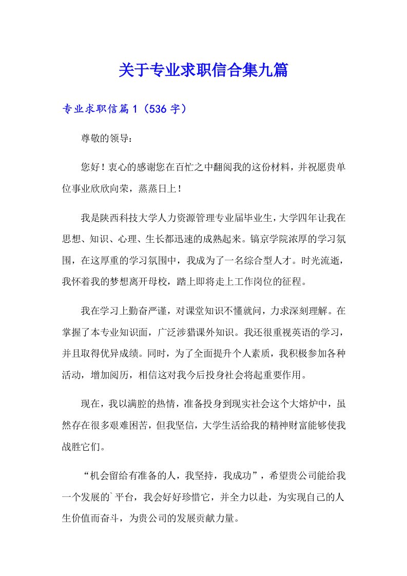 关于专业求职信合集九篇