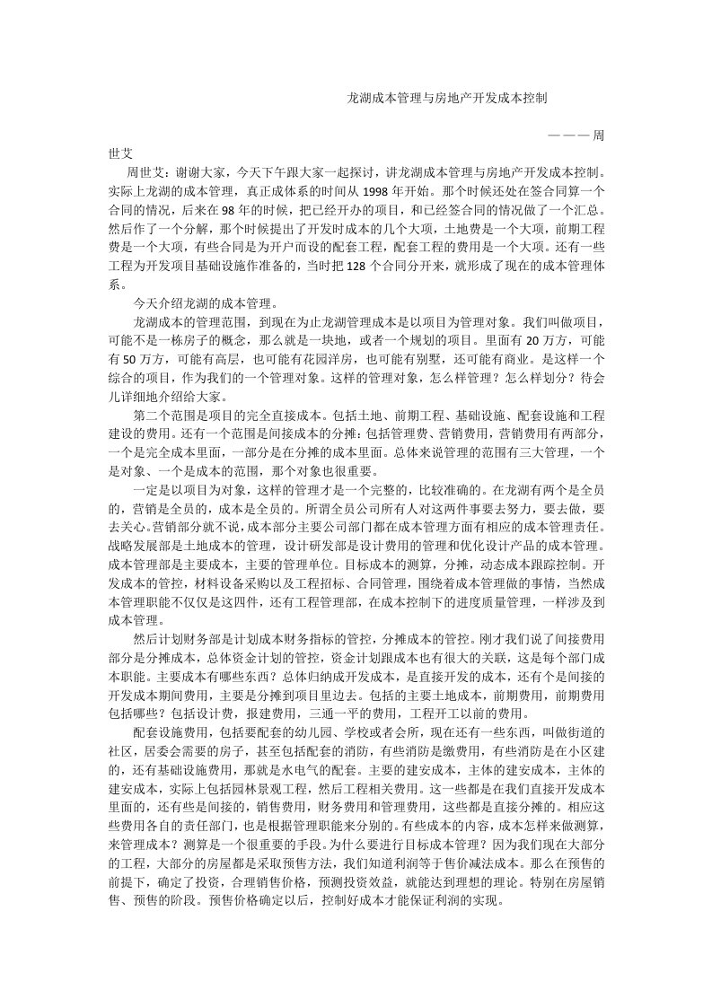 成本管理与房地产开发成本控制