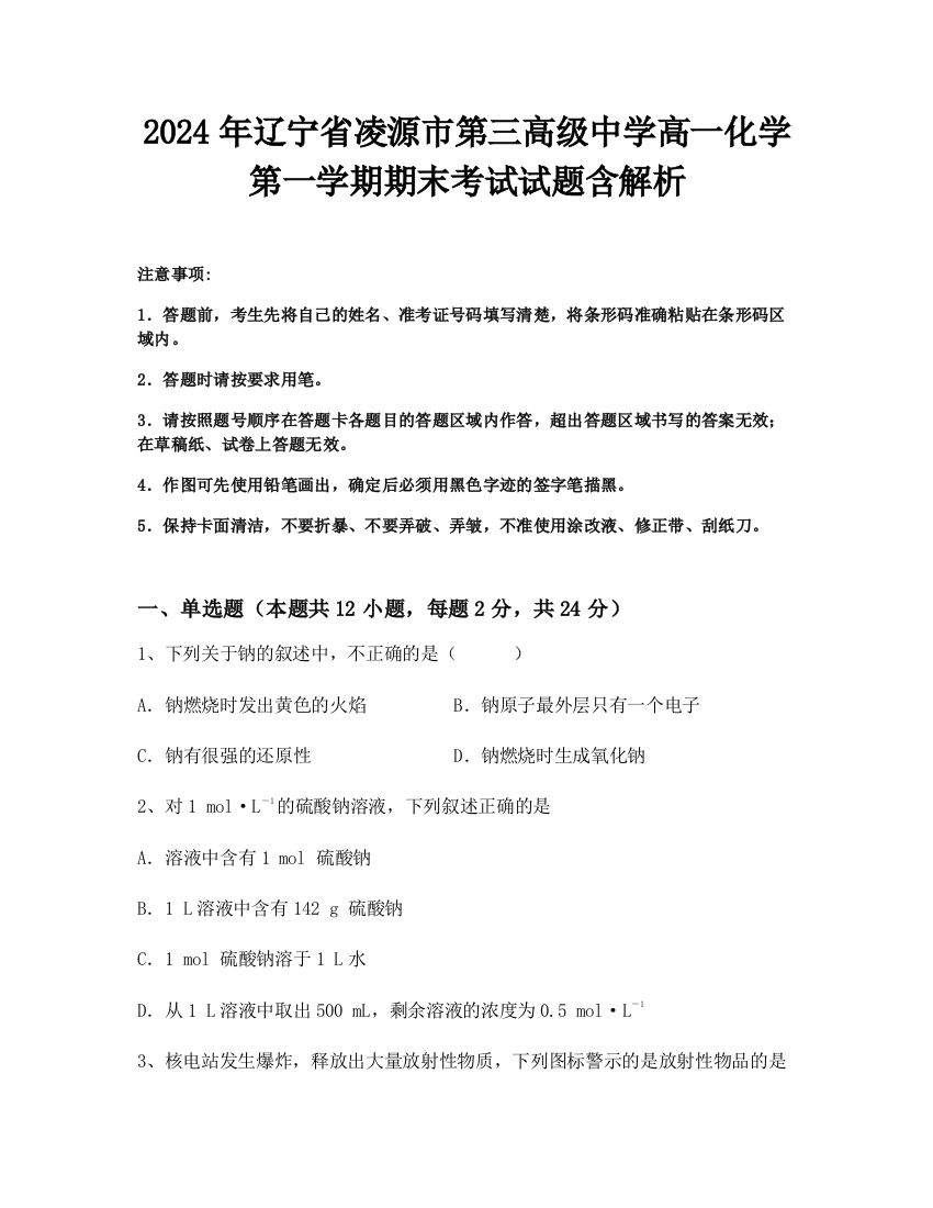 2024年辽宁省凌源市第三高级中学高一化学第一学期期末考试试题含解析