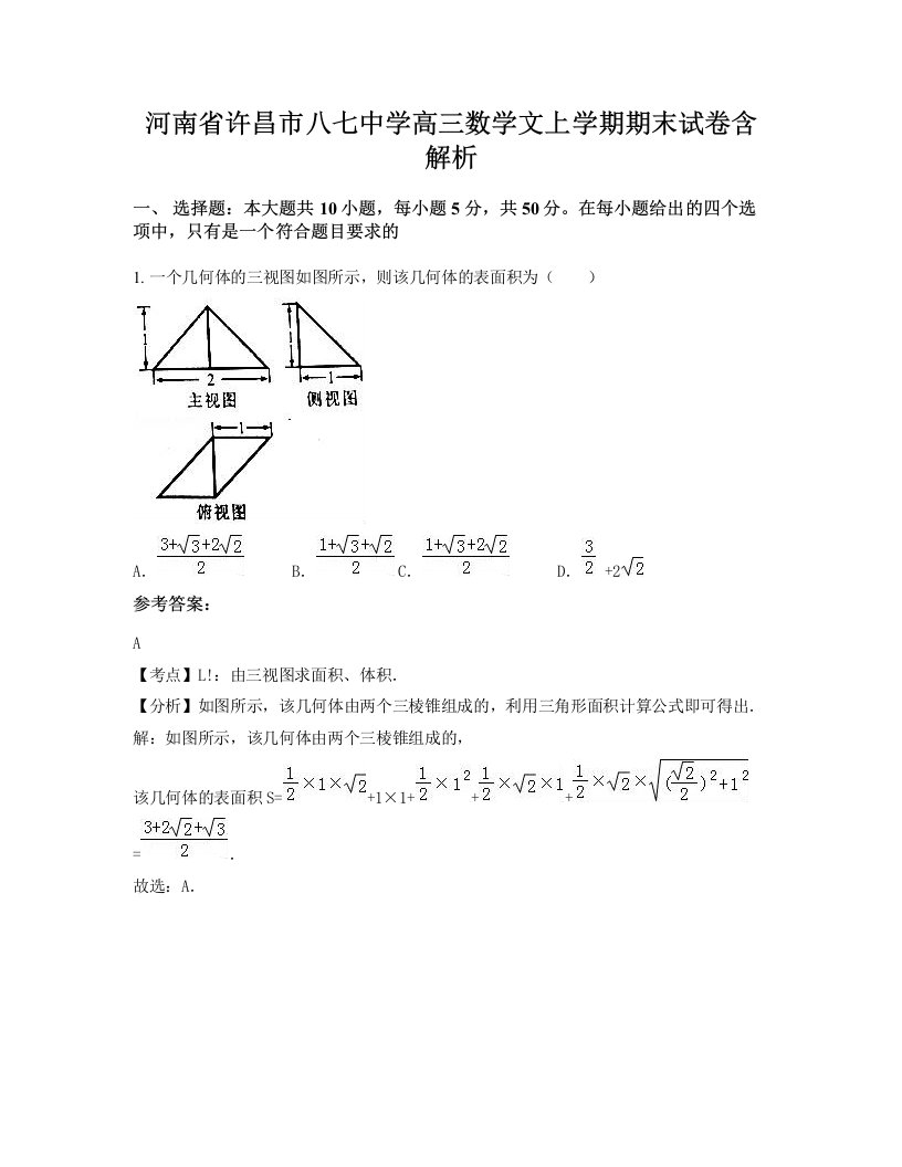 河南省许昌市八七中学高三数学文上学期期末试卷含解析