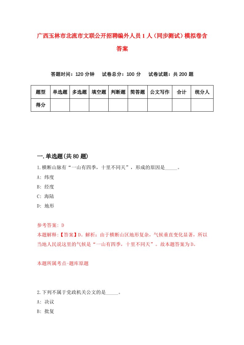 广西玉林市北流市文联公开招聘编外人员1人同步测试模拟卷含答案3