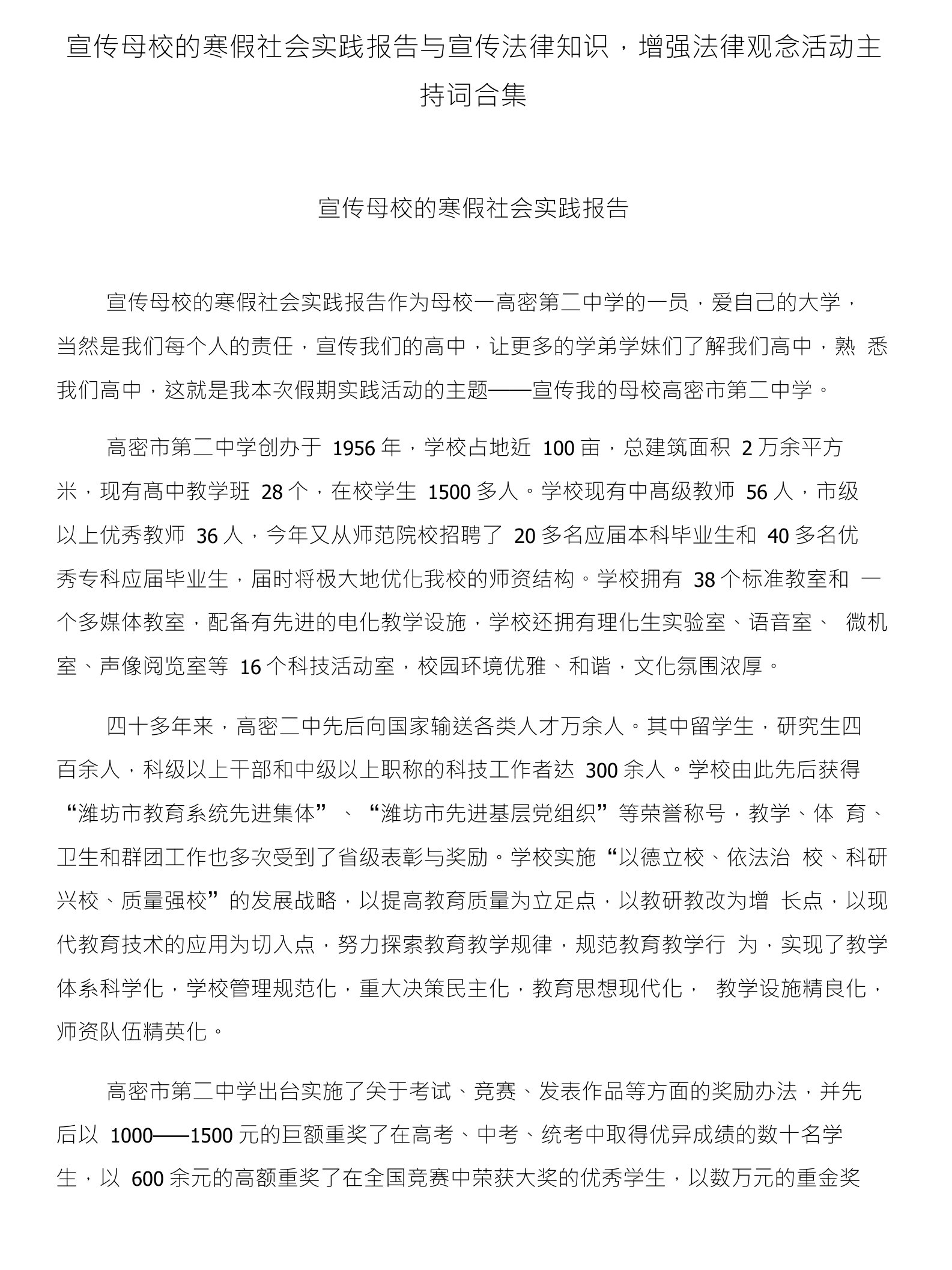 宣传母校的寒假社会实践报告与宣传法律知识，增强法律观念活动主