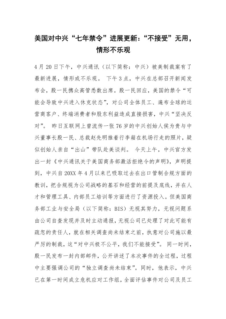 美国对中兴“七年禁令”进展更新：“不接受”无用，情形不乐观