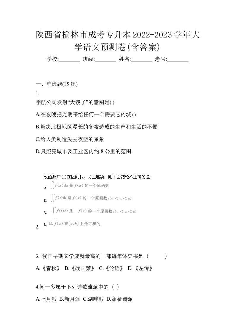 陕西省榆林市成考专升本2022-2023学年大学语文预测卷含答案