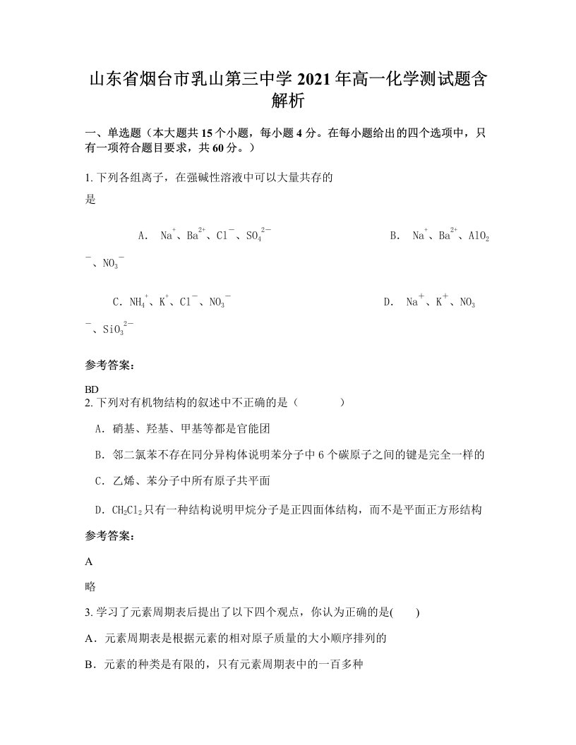 山东省烟台市乳山第三中学2021年高一化学测试题含解析