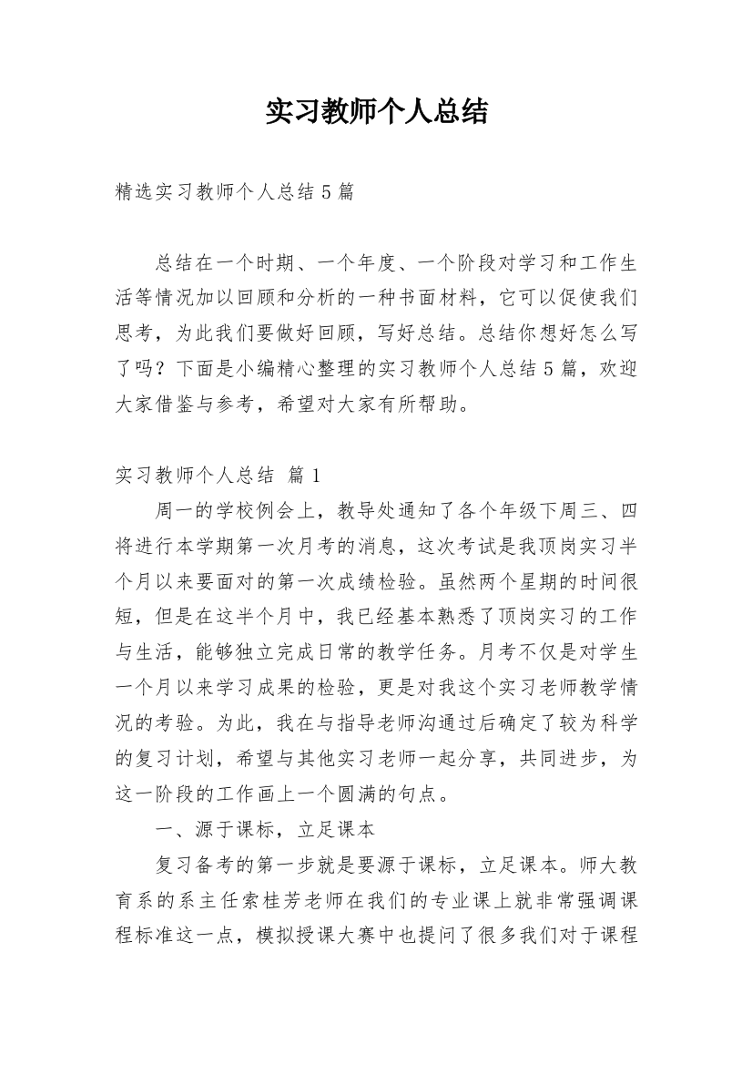 实习教师个人总结_11