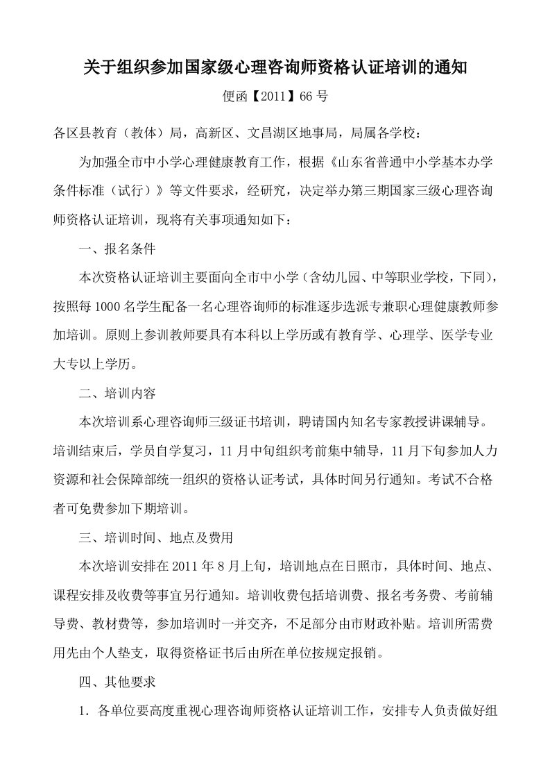 关于组织参加国家级心理咨询师资格认证培训的通知