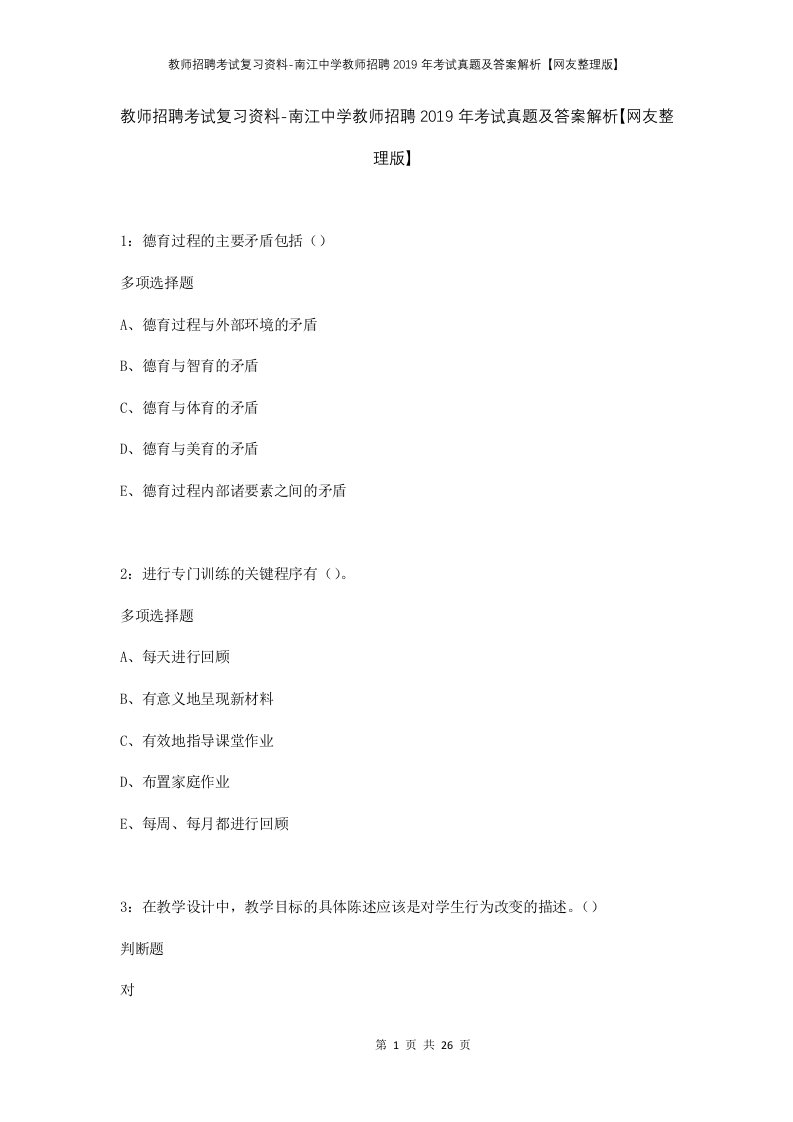 教师招聘考试复习资料-南江中学教师招聘2019年考试真题及答案解析网友整理版