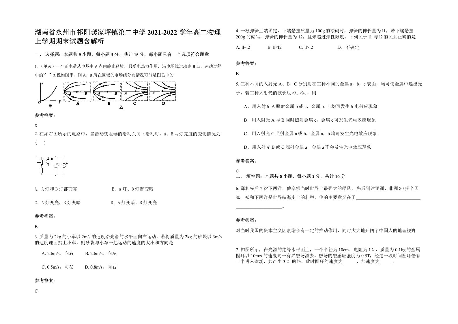 湖南省永州市祁阳龚家坪镇第二中学2021-2022学年高二物理上学期期末试题含解析