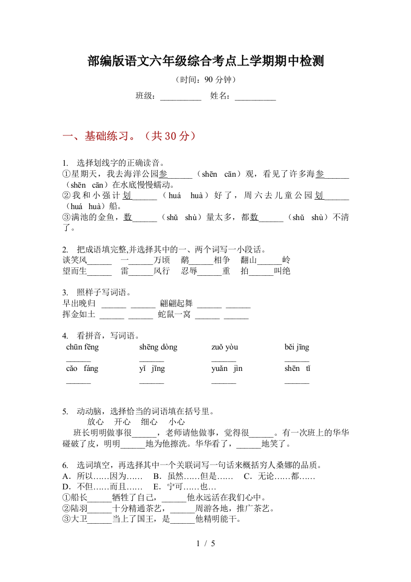 部编版语文六年级综合考点上学期期中检测