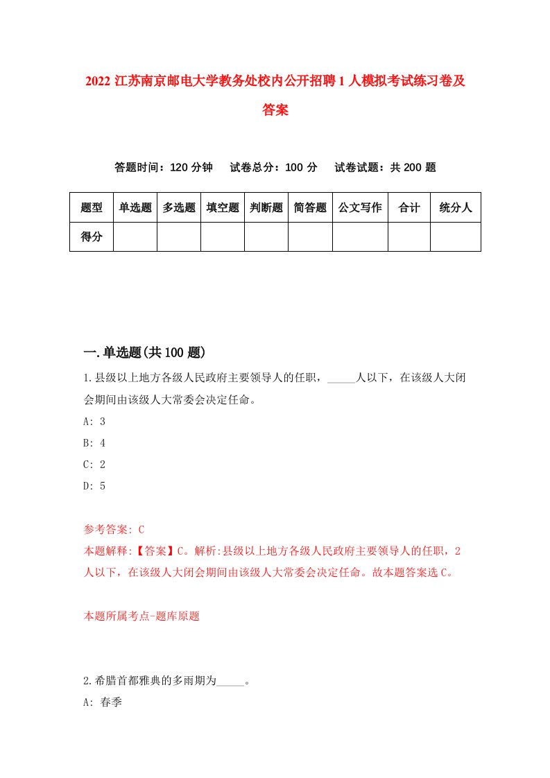 2022江苏南京邮电大学教务处校内公开招聘1人模拟考试练习卷及答案第1次