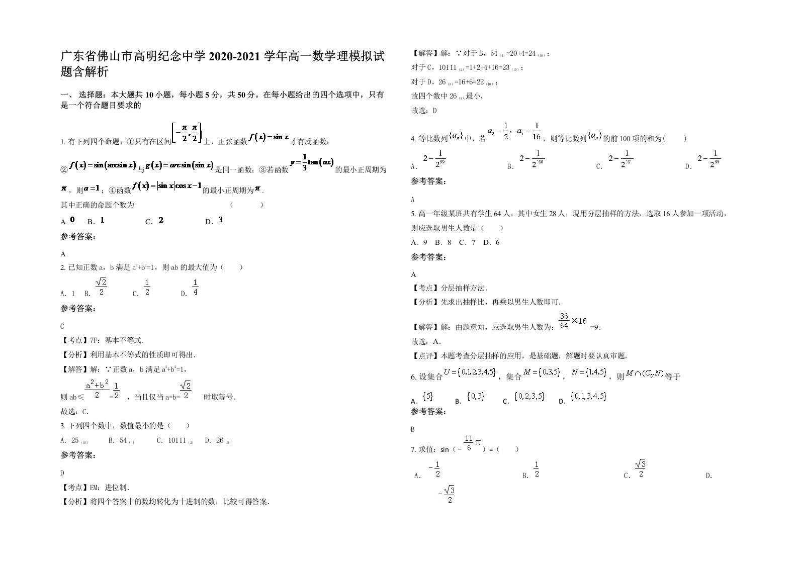 广东省佛山市高明纪念中学2020-2021学年高一数学理模拟试题含解析