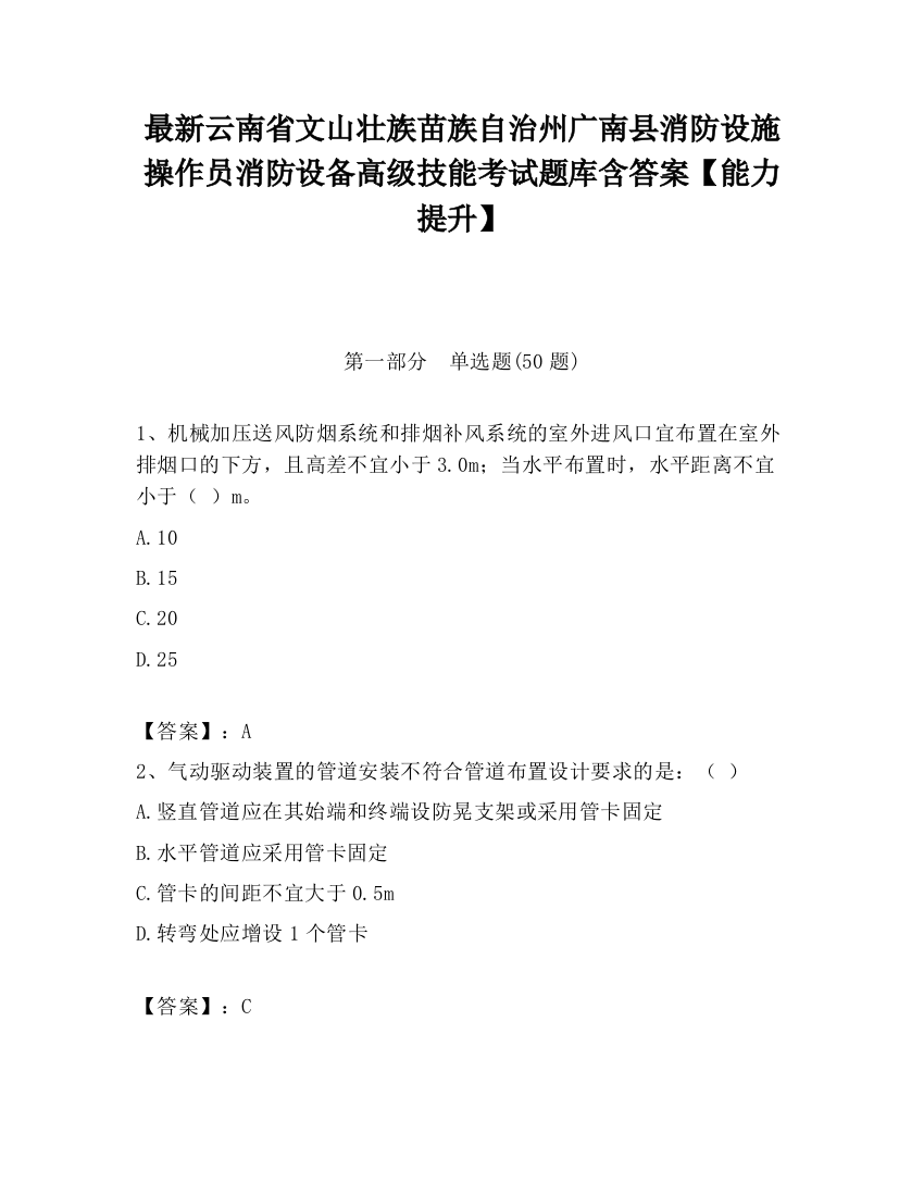 最新云南省文山壮族苗族自治州广南县消防设施操作员消防设备高级技能考试题库含答案【能力提升】