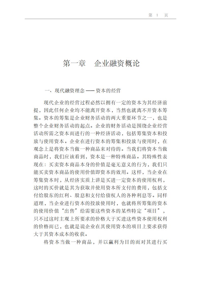 现代企业融资方式与技巧-财经大学书刊