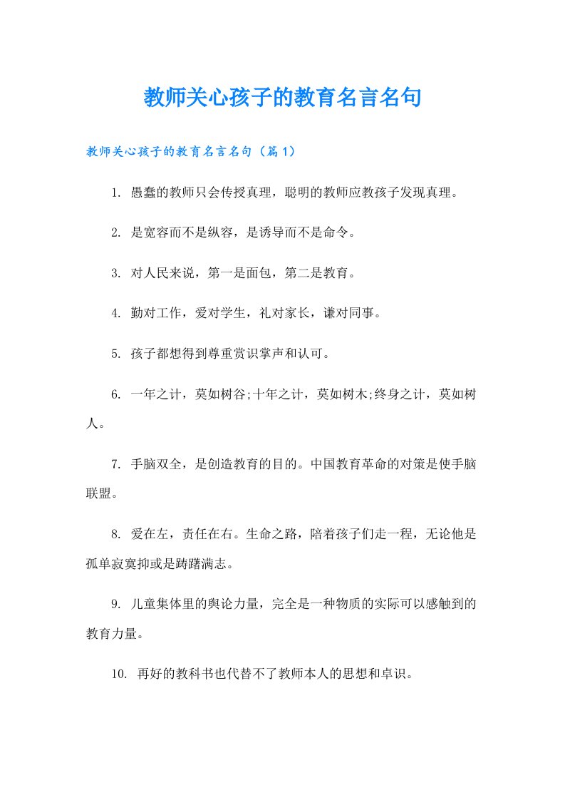 教师关心孩子的教育名言名句