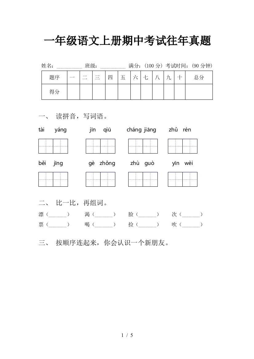 一年级语文上册期中考试往年真题