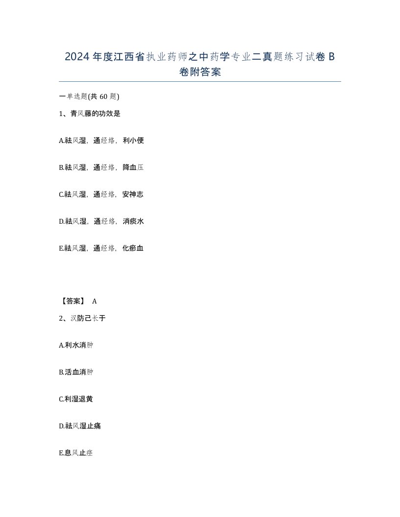 2024年度江西省执业药师之中药学专业二真题练习试卷B卷附答案