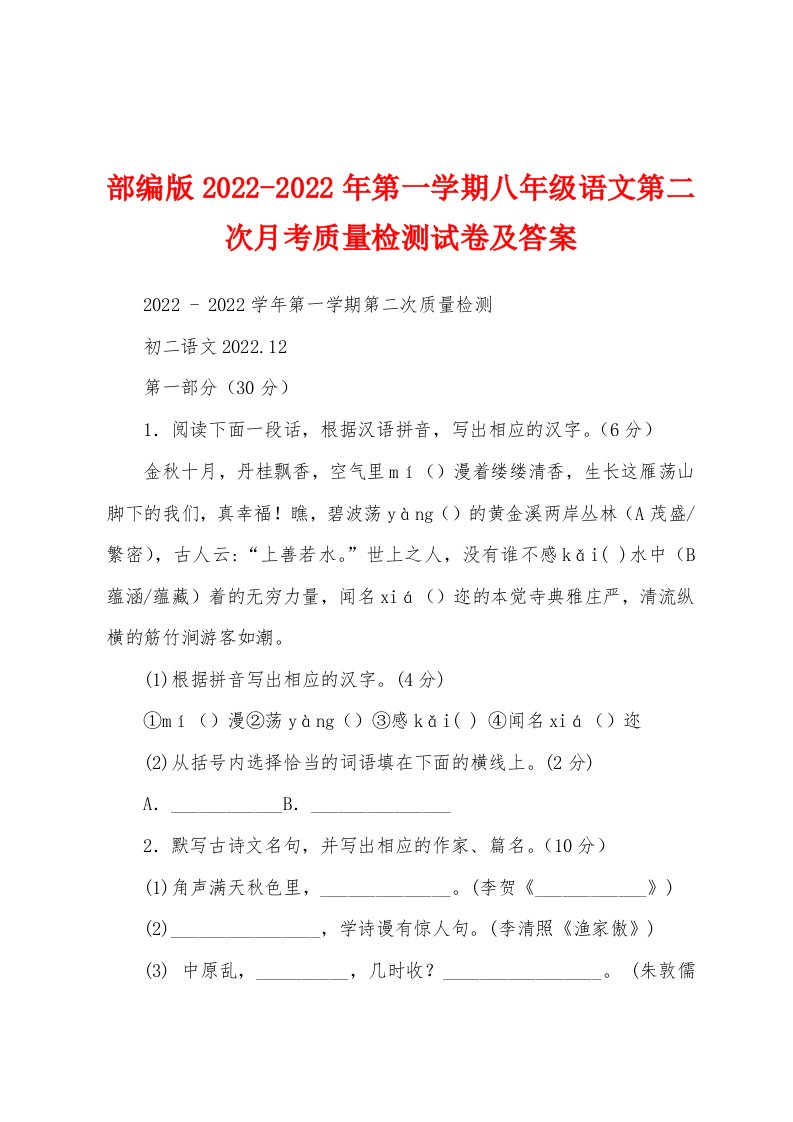 部编版2022-2022年第一学期八年级语文第二次月考质量检测试卷及答案