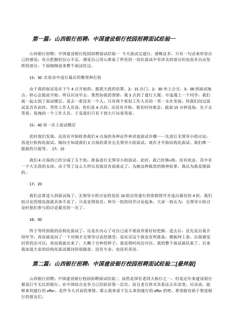 山西银行招聘：中国建设银行校园招聘面试经验一[修改版]