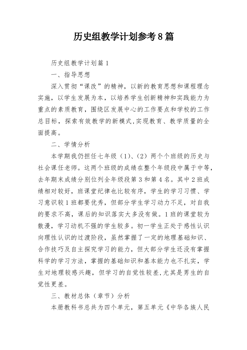 历史组教学计划参考8篇