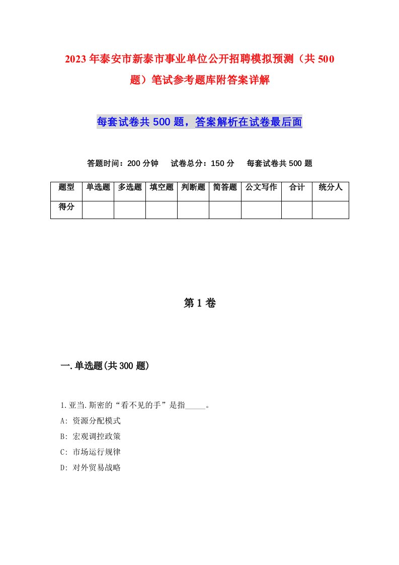 2023年泰安市新泰市事业单位公开招聘模拟预测共500题笔试参考题库附答案详解