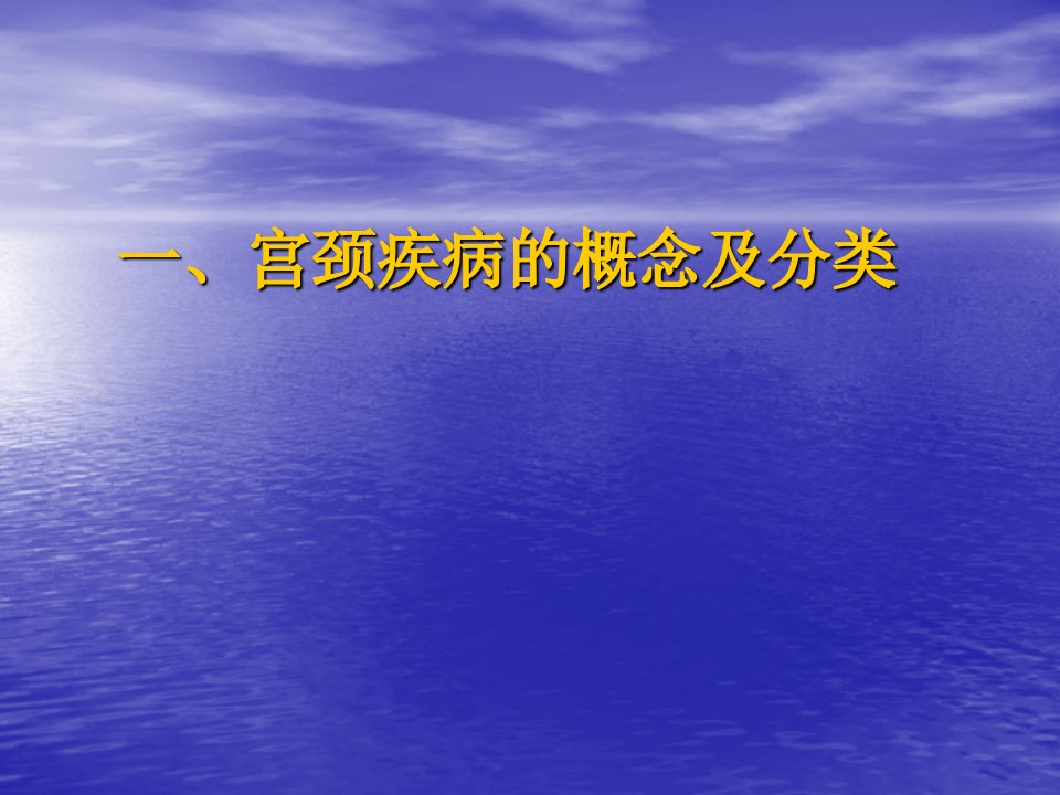 宫颈疾病的预防与诊治ppt课件