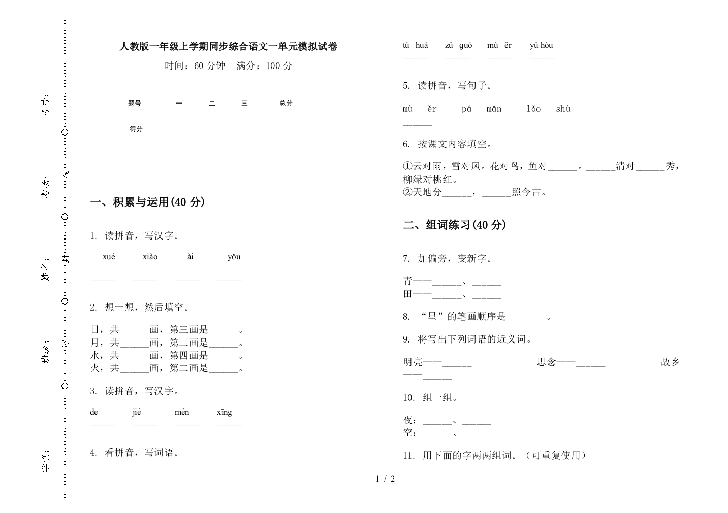 人教版一年级上学期同步综合语文一单元模拟试卷