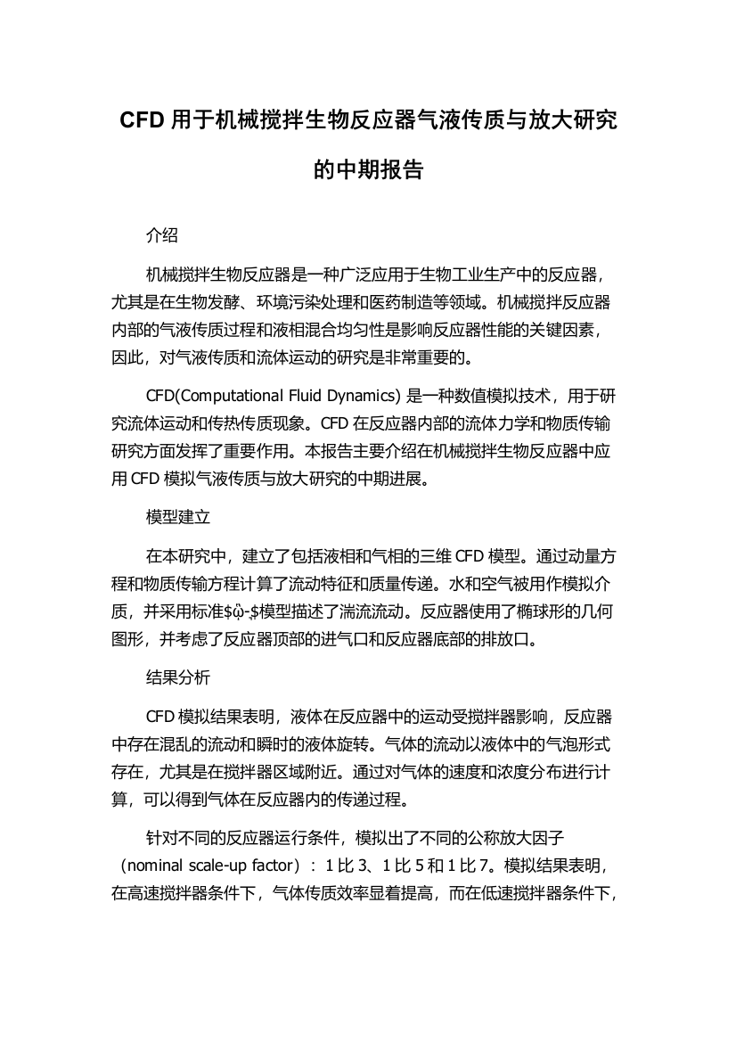 CFD用于机械搅拌生物反应器气液传质与放大研究的中期报告