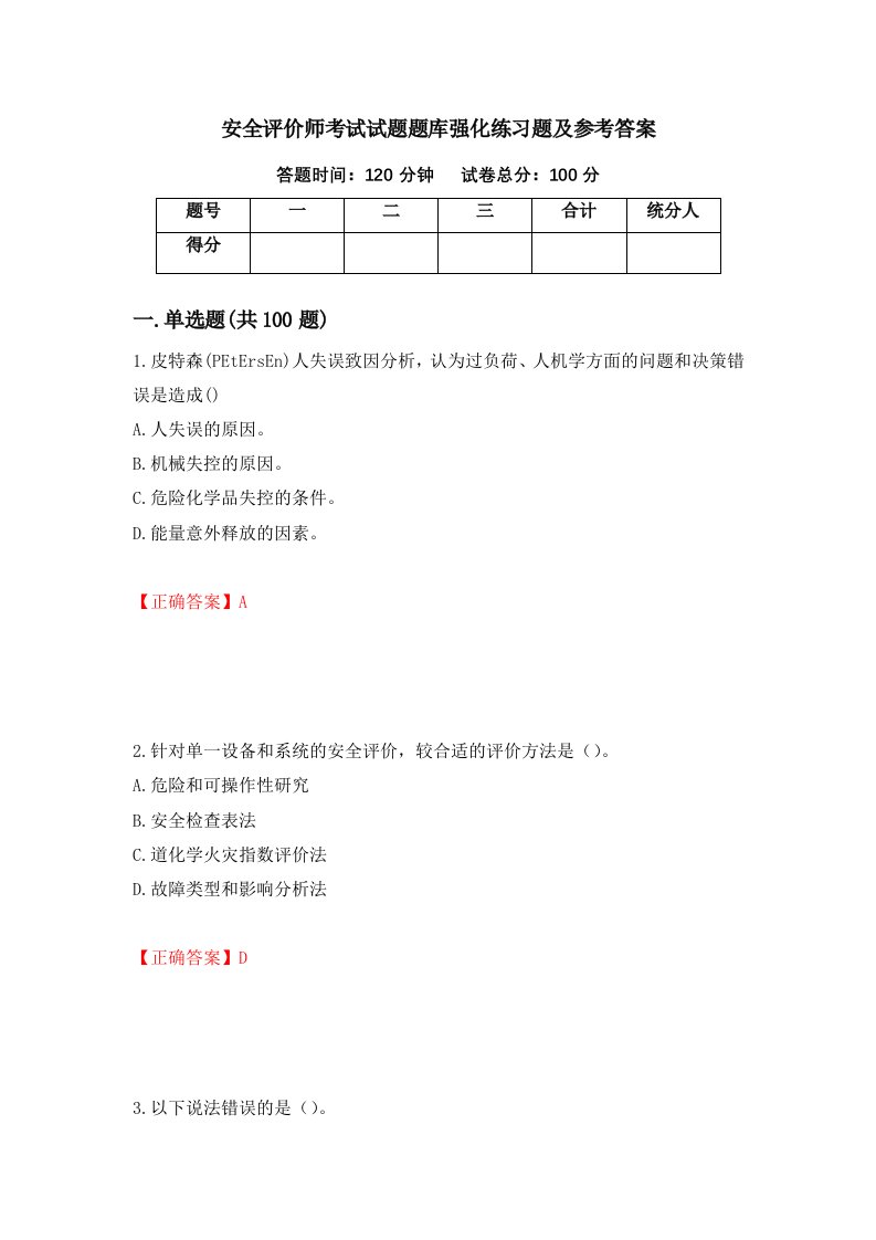 安全评价师考试试题题库强化练习题及参考答案第75套