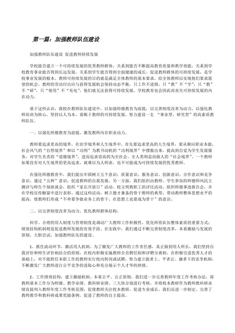 加强教师队伍建设（共5篇）[修改版]