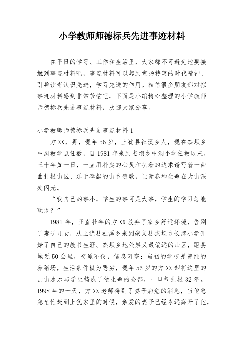 小学教师师德标兵先进事迹材料_24