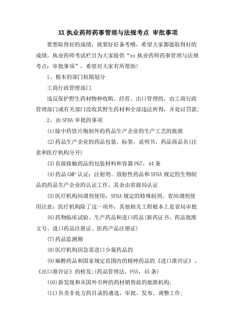 执业药师药事管理与法规考点