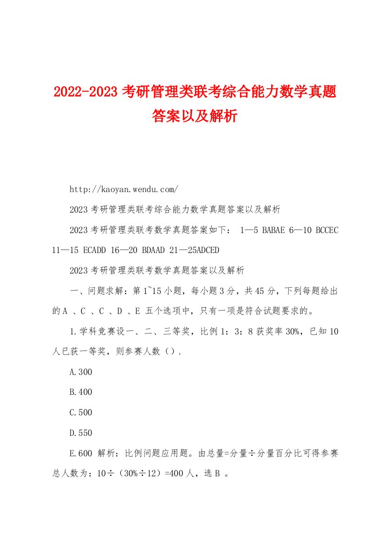 2022-2023考研管理类联考综合能力数学真题答案以及解析