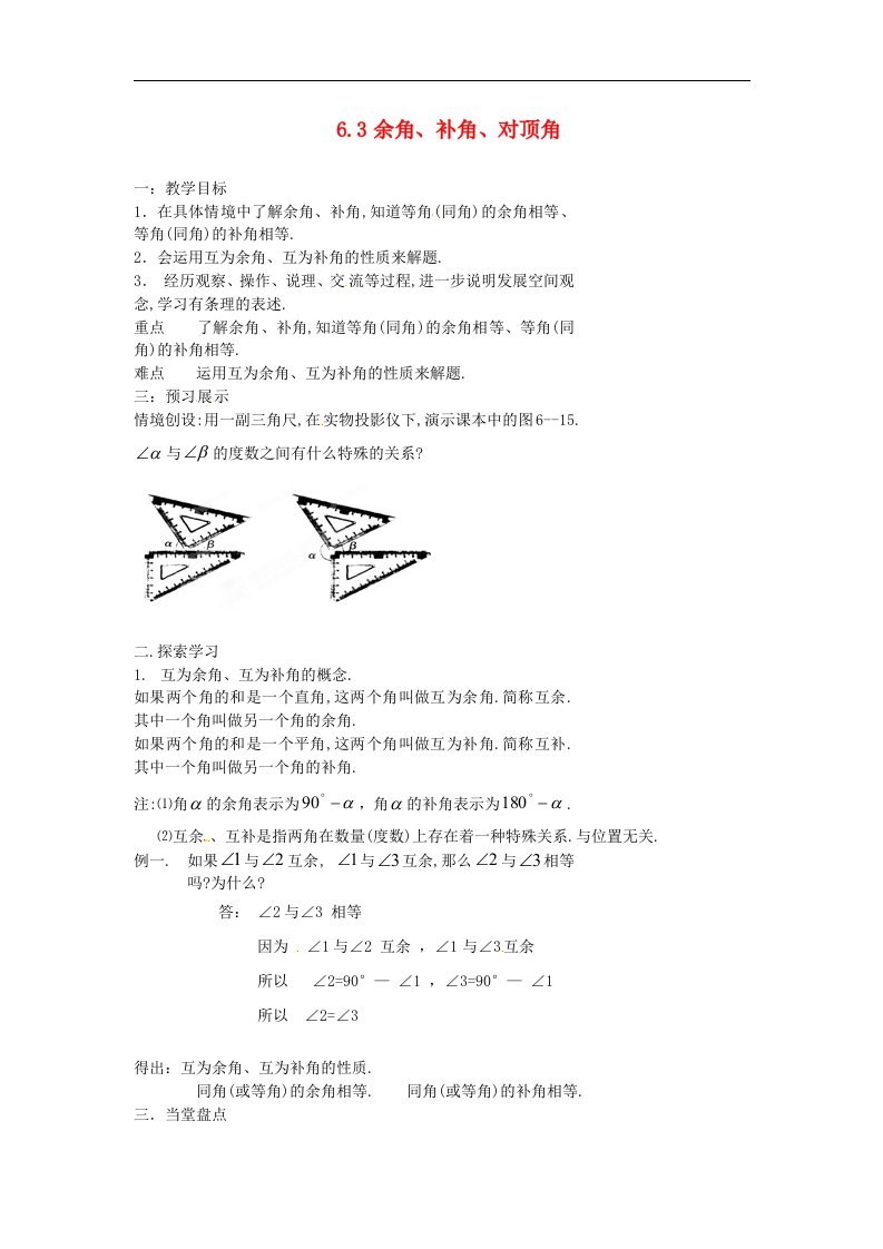 2017苏科版数学七年级上册6.3《余角、补角、对顶角》