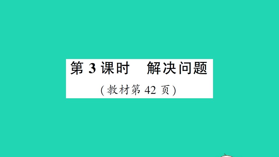 二年级数学下册4表内除法二第3课时解决问题作业课件新人教版