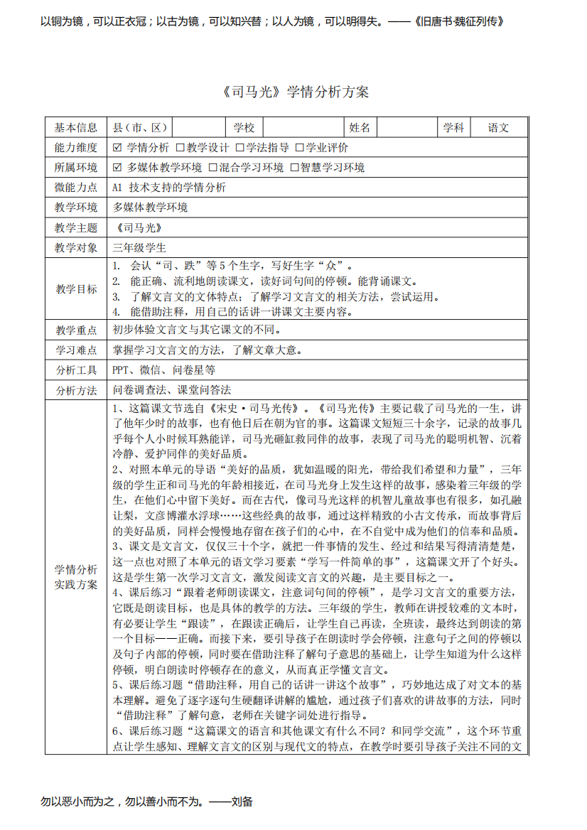 三年语文司马光学情分析方案