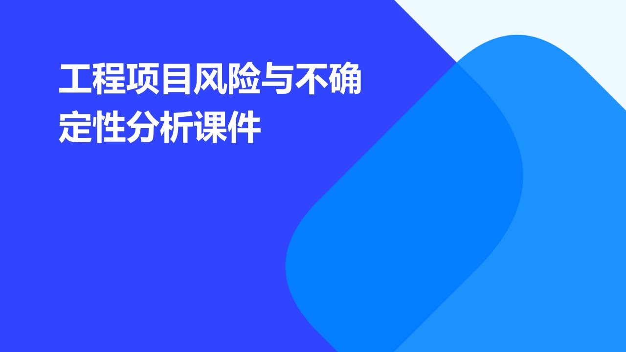 工程项目风险与不确定性分析课件