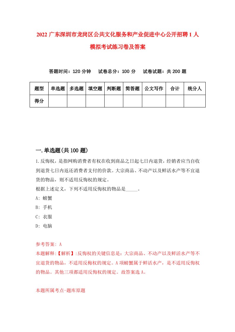 2022广东深圳市龙岗区公共文化服务和产业促进中心公开招聘1人模拟考试练习卷及答案2