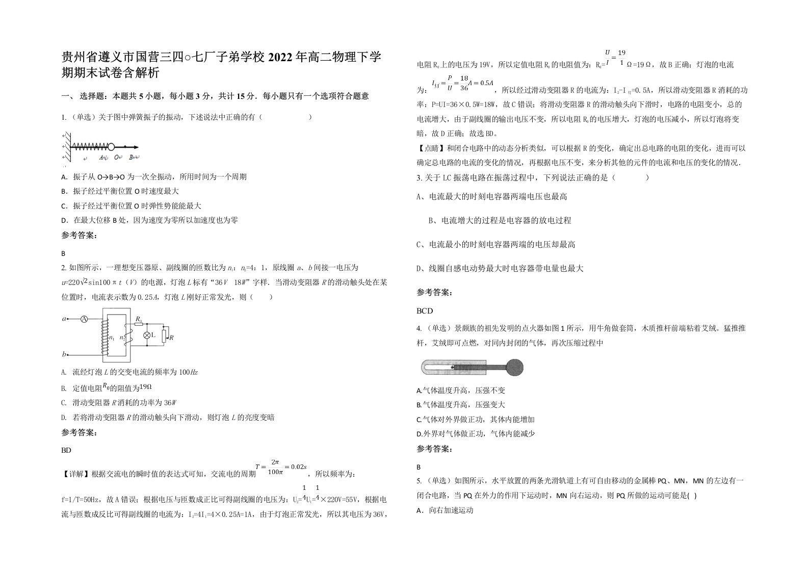 贵州省遵义市国营三四七厂子弟学校2022年高二物理下学期期末试卷含解析