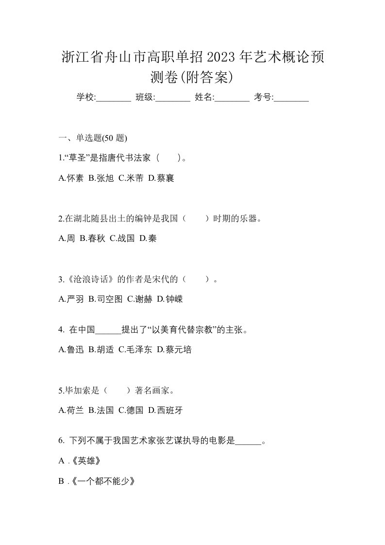 浙江省舟山市高职单招2023年艺术概论预测卷附答案