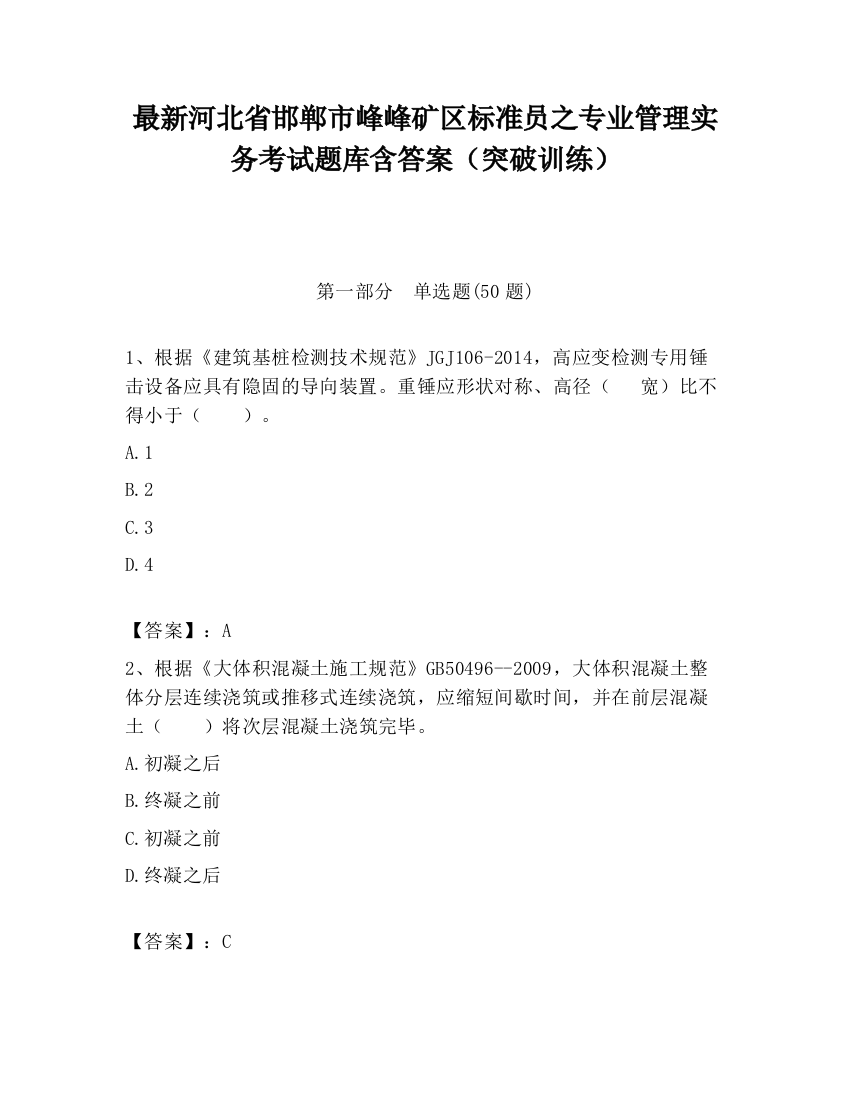 最新河北省邯郸市峰峰矿区标准员之专业管理实务考试题库含答案（突破训练）