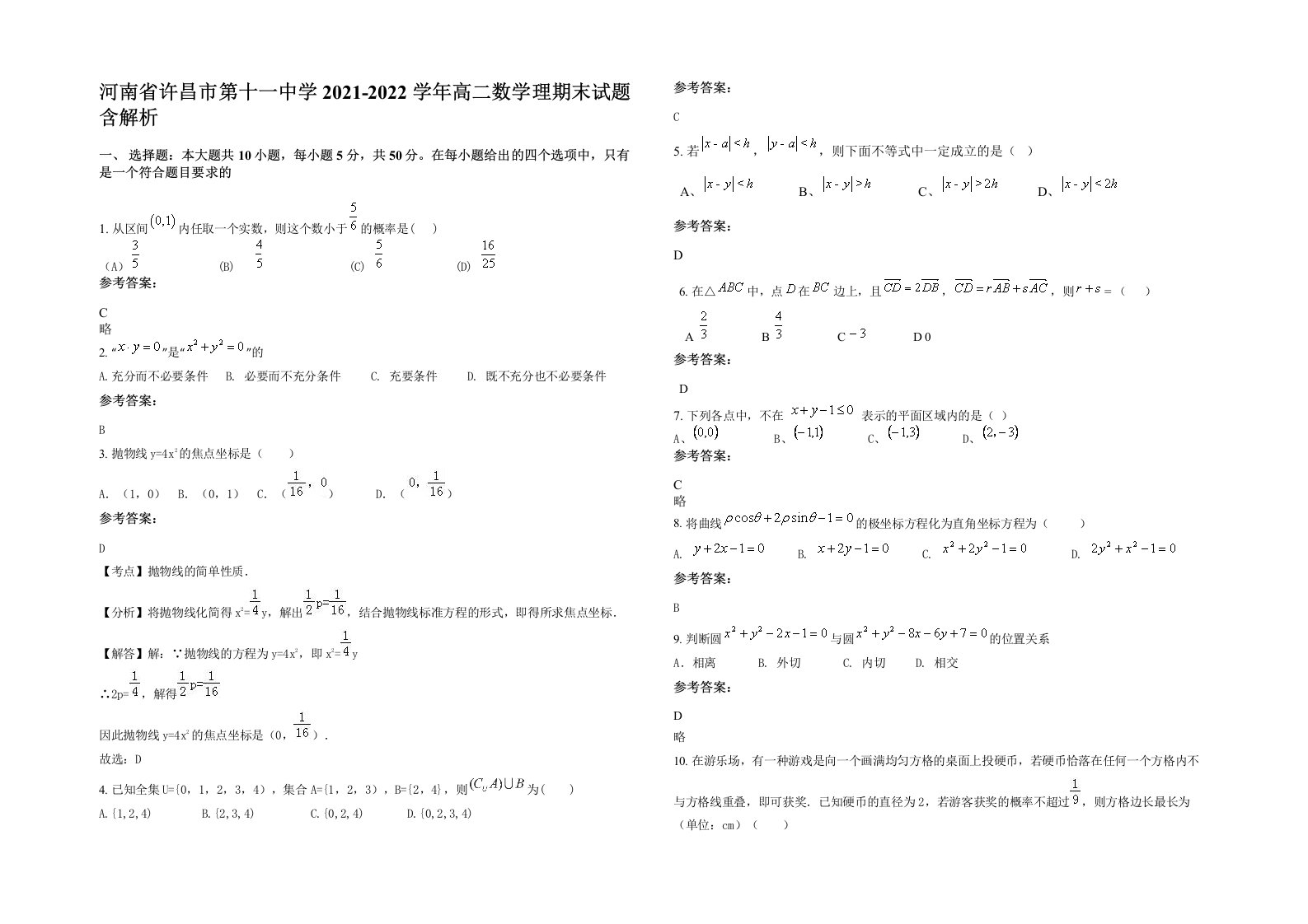 河南省许昌市第十一中学2021-2022学年高二数学理期末试题含解析