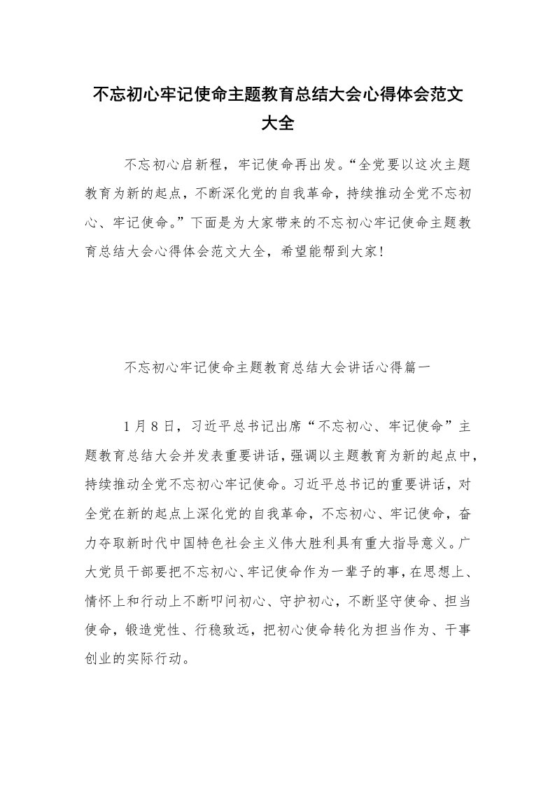 不忘初心牢记使命主题教育总结大会心得体会范文大全