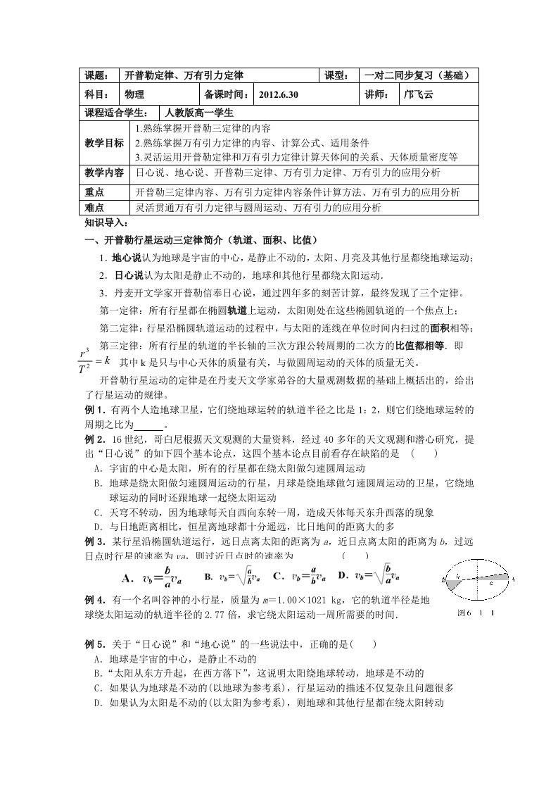 开普勒定律万有引力定律教案