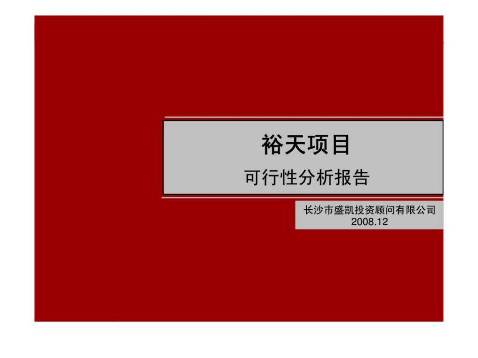 长沙裕天-城市广场商业综合体项目前期市场研究报告