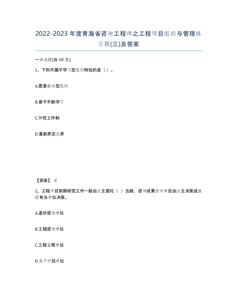 2022-2023年度青海省咨询工程师之工程项目组织与管理练习题三及答案