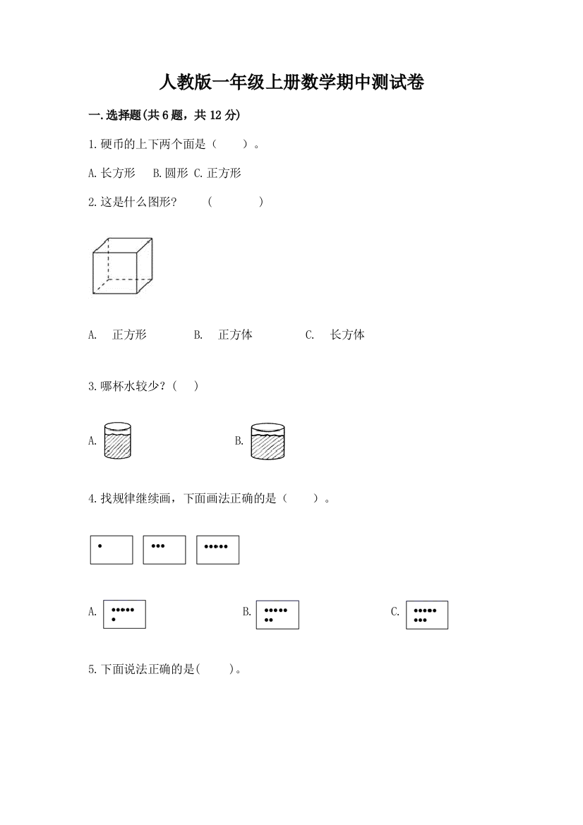 人教版一年级上册数学期中测试卷及参考答案【达标题】