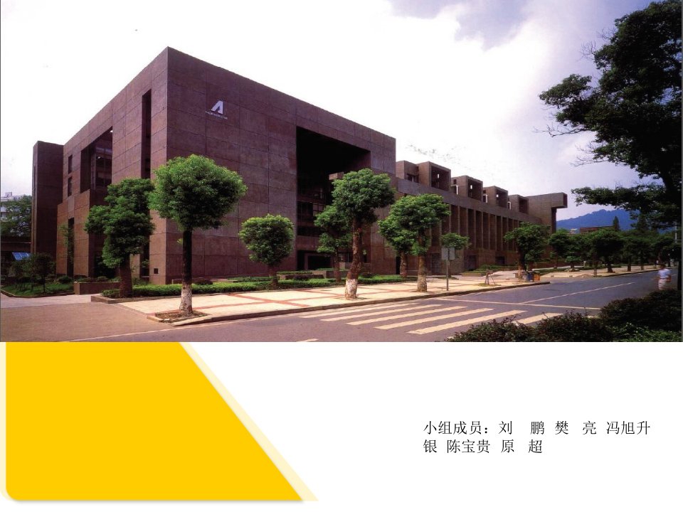 湖南大学建筑系馆分析