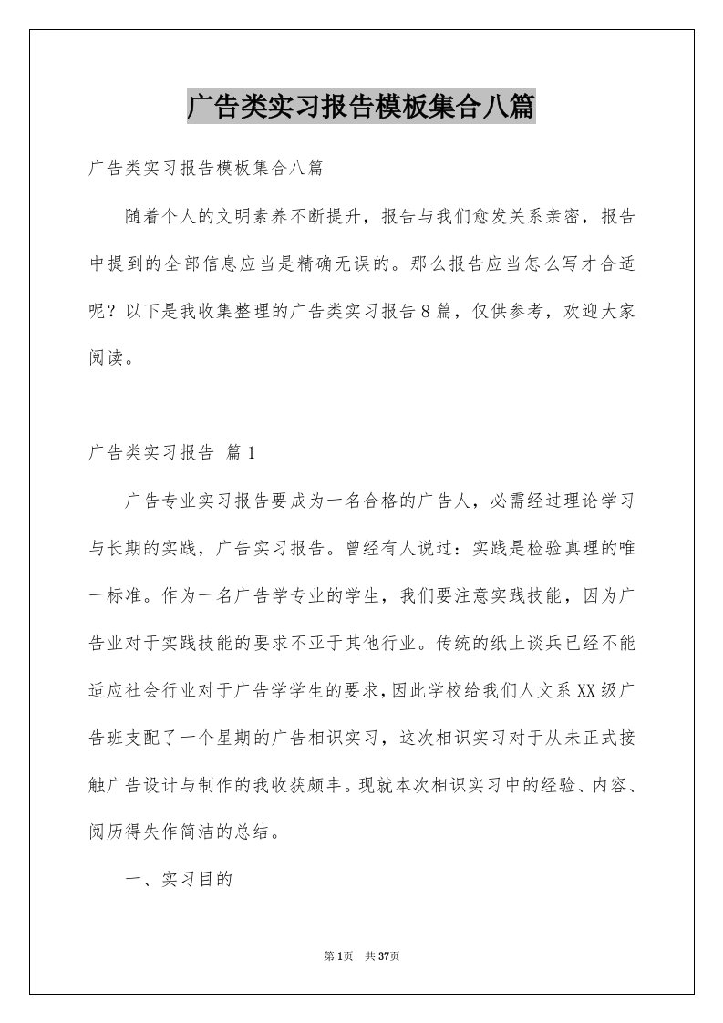 广告类实习报告模板集合八篇